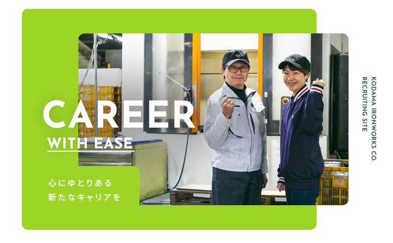 児玉鉄工株式会社の求人・転職情報