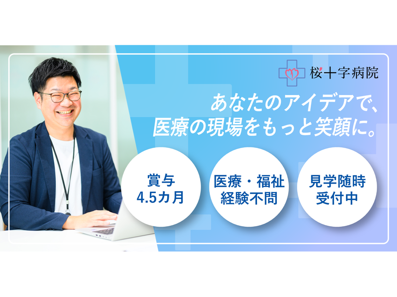株式会社桜十字熊本の求人・転職情報