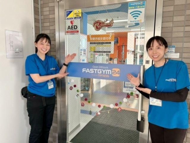 ティップネスFASTGYM24 小田栄店の求人情報