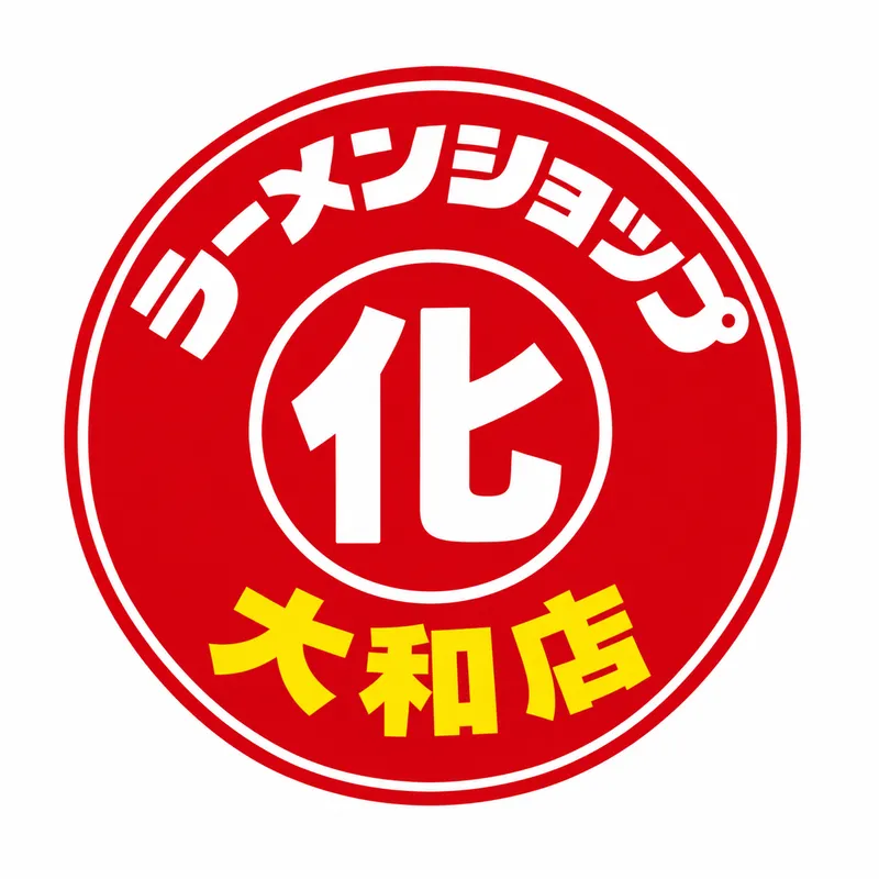 ラーメンショップ 化 大和店のアルバイト・バイト求人情報