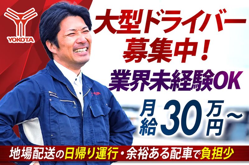株式会社ヨコタエンタープライズ(神奈川営業所)
