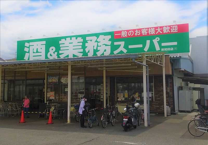 酒&業務スーパー　岸和田店の求人情報