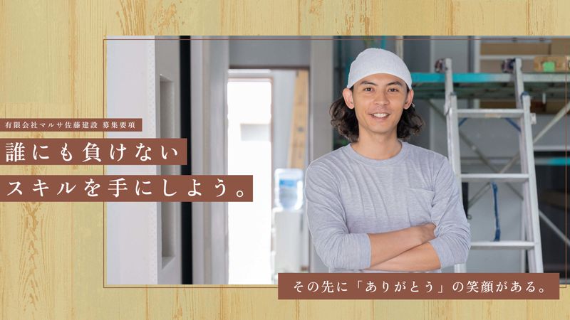 有限会社マルサ佐藤建設の求人・転職情報