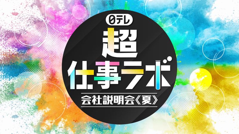【昨年WEB開催】日テレ『超』仕事ラボ　会社説明会≪夏≫