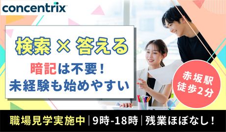 日本コンセントリクス株式会社の求人・転職情報