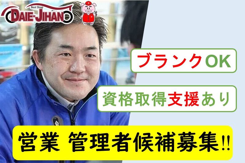 株式会社ダイエー自動車販売の求人・転職情報