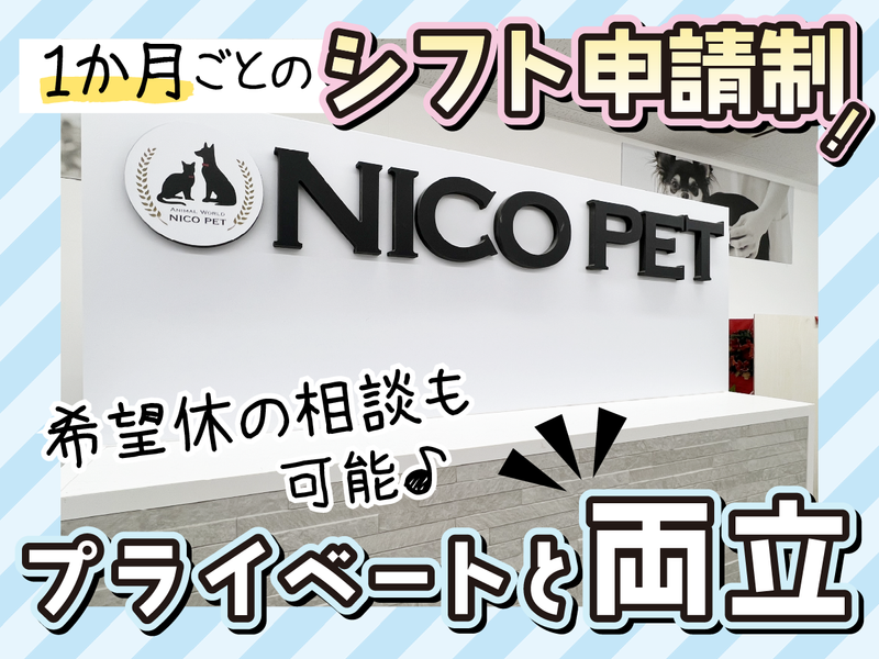 ニコペット春日部店のアルバイト・バイト求人情報-04