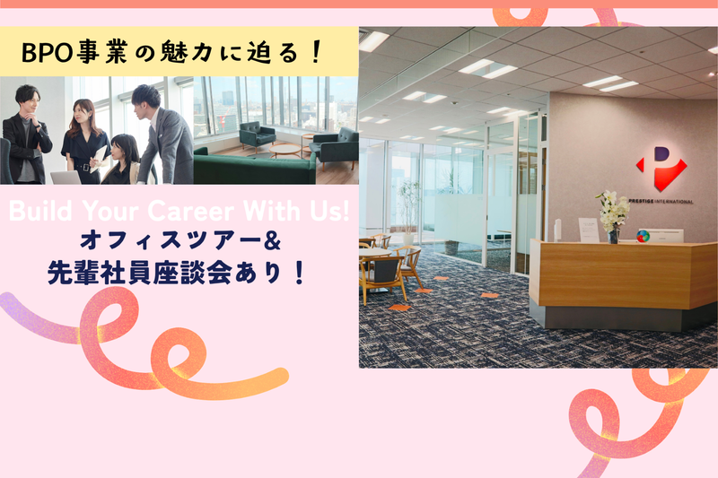 120分@東京|BPO業界の裏側を知る!社員座談会あり