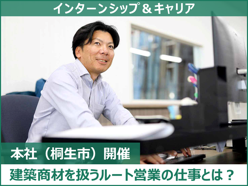 【職種理解】建築商材を扱うルート営業の仕事とは?