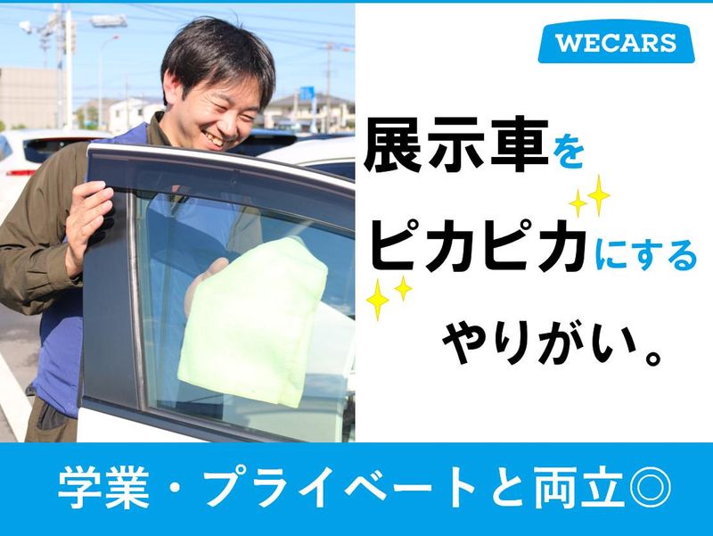 株式会社WECARS(ウィーカーズ)　ひたちなか店/14sbの求人情報