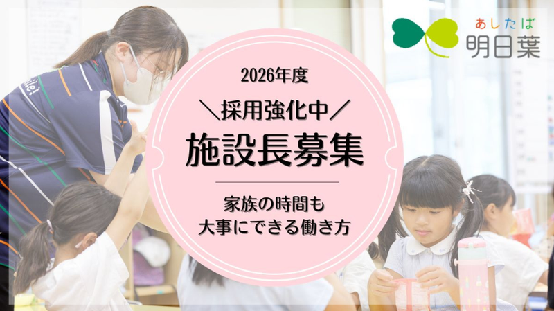 株式会社明日葉の求人・転職情報