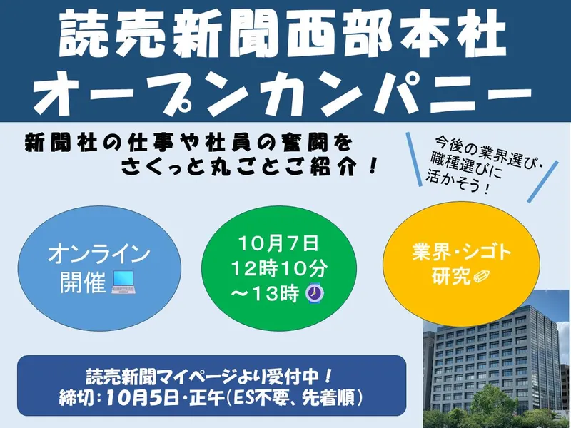 【50分WEB開催】10/7(水)記者職　オープンカンパニー