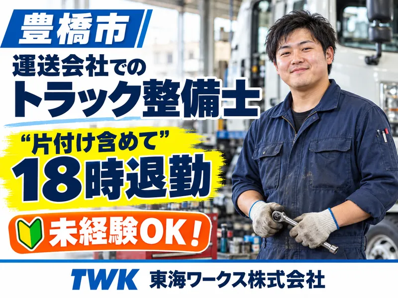 東海ワークス株式会社の求人・転職情報
