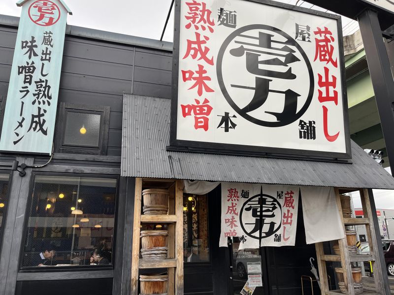 麺屋　壱力本舗　小牧店のアルバイト・バイト求人情報-03