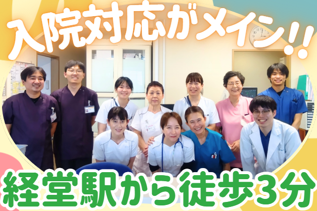 社会福祉法人児玉新生会　児玉経堂病院の求人・転職情報