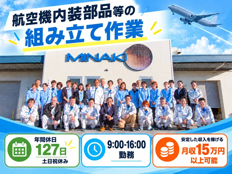 株式会社ミナキ　石岡工場のアルバイト・バイト求人情報