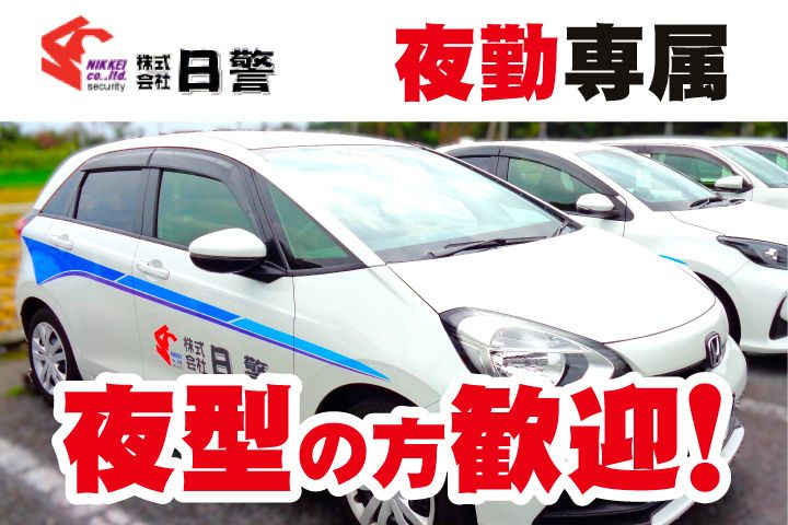 株式会社日警の求人・転職情報