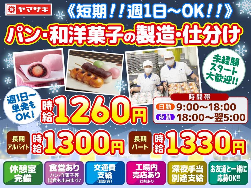 山崎製パン株式会社武蔵野工場