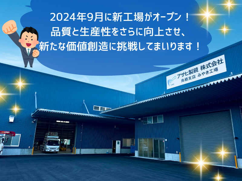 アサヒ製鏡株式会社　鳥栖支店　みやき工場のアルバイト・バイト求人情報-02