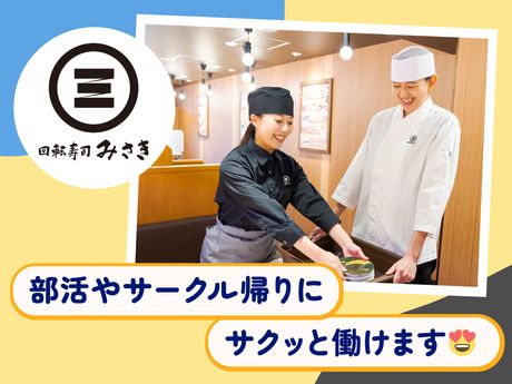 回転寿司みさき　三郷店の求人情報