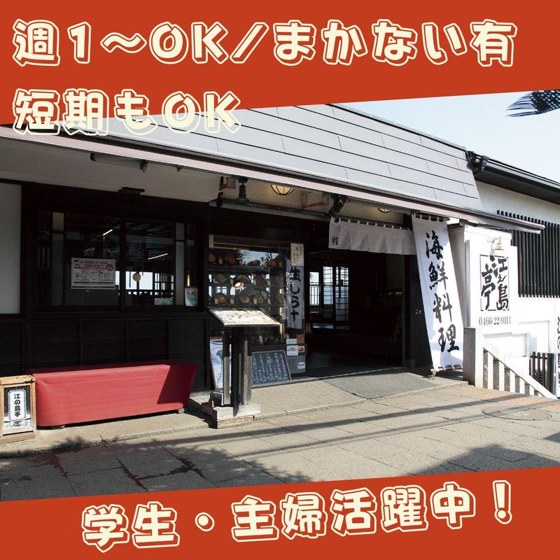 江之島亭のアルバイト・バイト求人情報-01