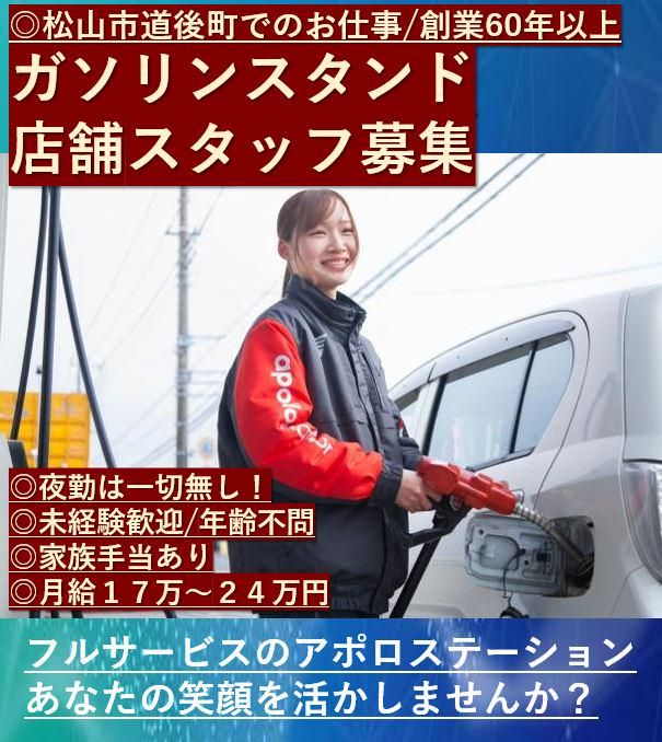 有限会社愛和道後 光田石油の求人情報
