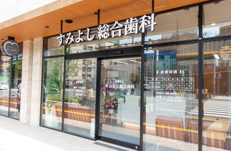 すみよし総合歯科クリニックのアルバイト・バイト求人情報-04
