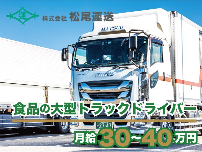 株式会社　松尾運送の求人・転職情報
