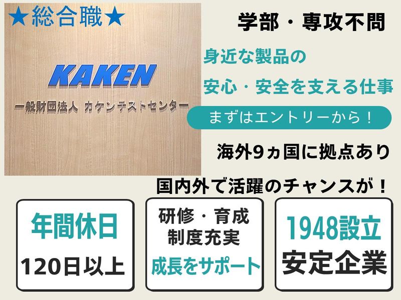 一般財団法人カケンテストセンター