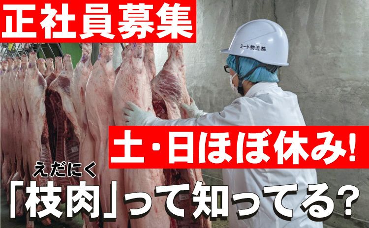 ミート物流株式会社の求人・転職情報
