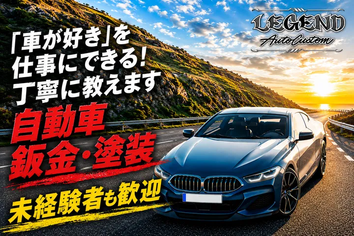 株式会社レジェンドオートカスタムの求人・転職情報