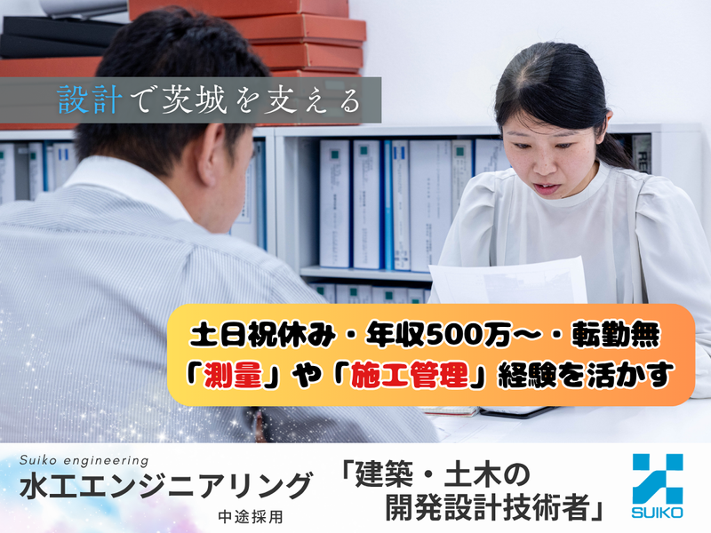 株式会社 水工エンジニアリングの求人・転職情報