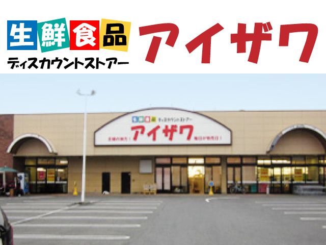 有限会社アイザワ 本部のイメージ1