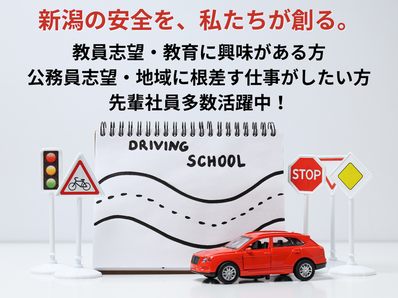 株式会社東新潟自動車学校