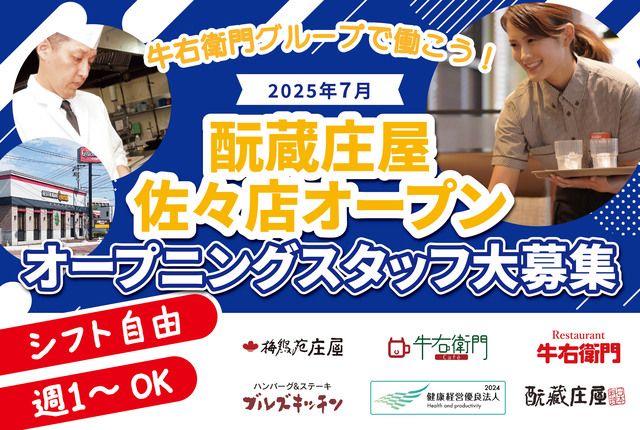 元蔵庄屋 佐々店の求人