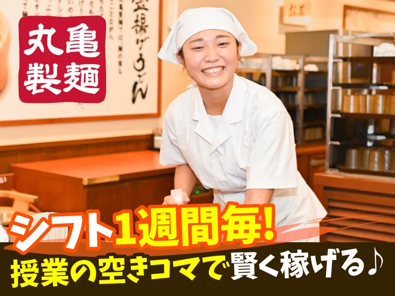 丸亀製麺飯田上郷店のアルバイト・バイト求人情報