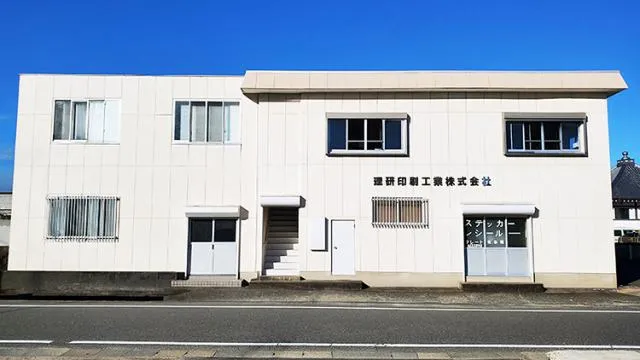理研印刷工業株式会社の求人・転職情報