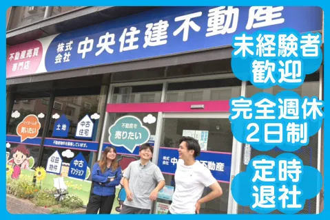 株式会社中央住建不動産の求人・転職情報