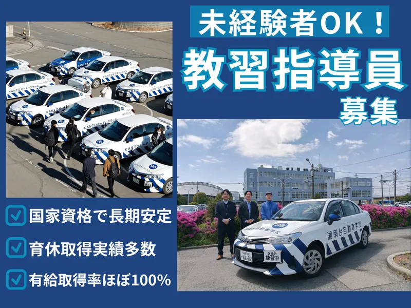 株式会社ＫＡＮＴＯモータースクールの求人・転職情報