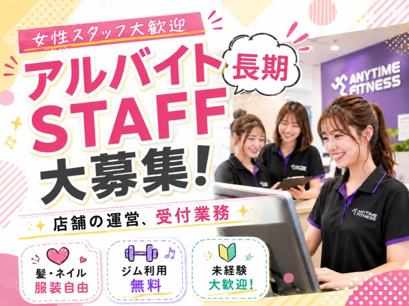 エニタイムフィットネス環七代田店のアルバイト・バイト求人情報-01