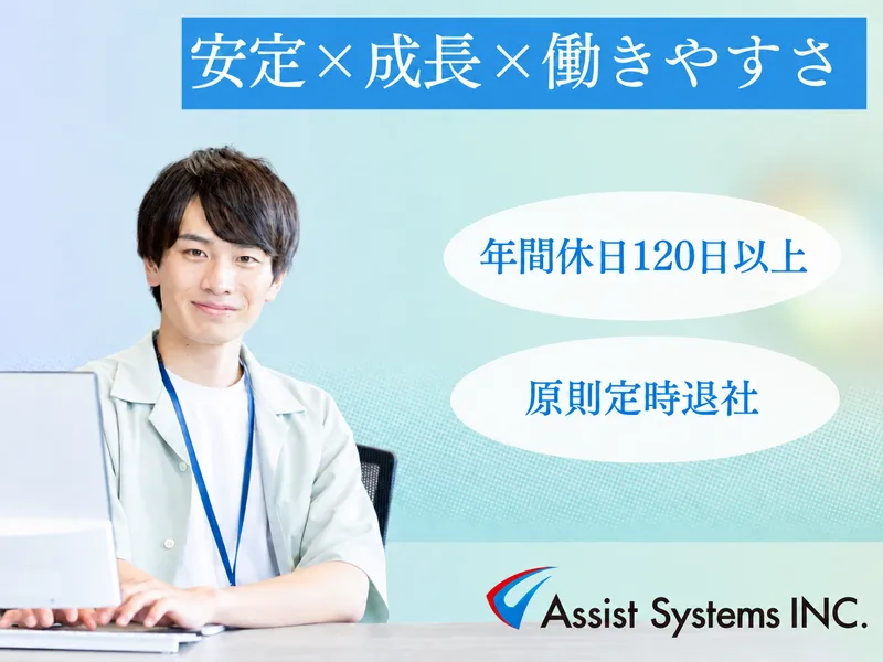 アシストシステムズ株式会社の求人・転職情報