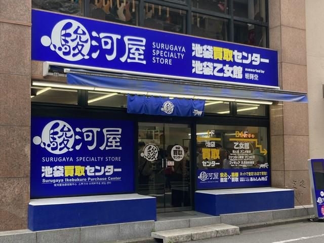 株式会社エーツー　駿河屋池袋買取センター・乙女館