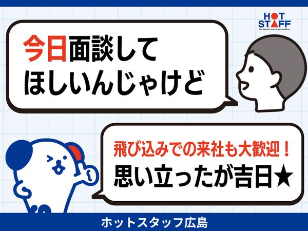 株式会社ホットスタッフ東広島の求人情報
