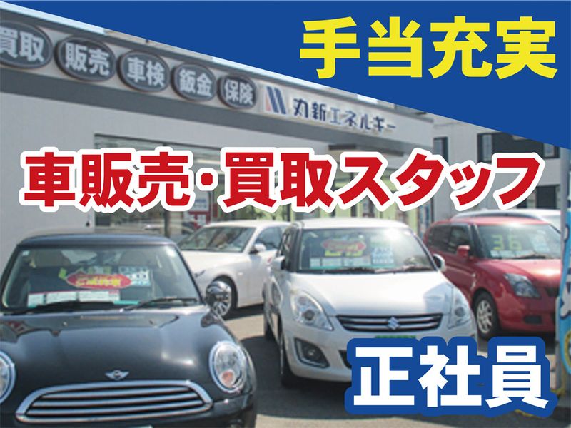 株式会社丸新エネルギーの求人・転職情報