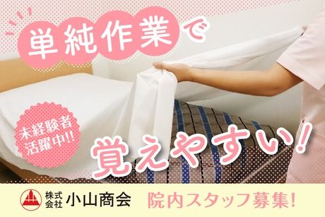 小山商会　千葉営業所　東京慈恵会医科大学附属柏病院の派遣求人情報