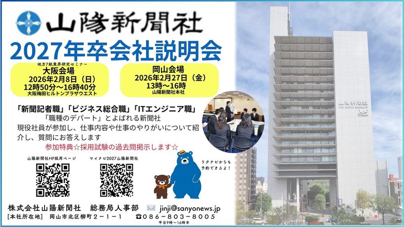 株式会社山陽新聞社