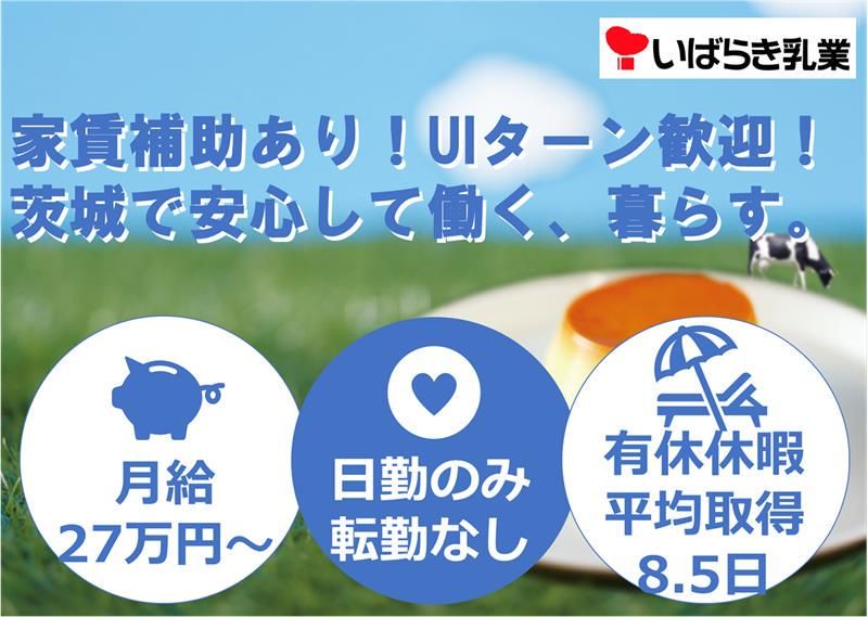茨城乳業株式会社-0002の求人・転職情報