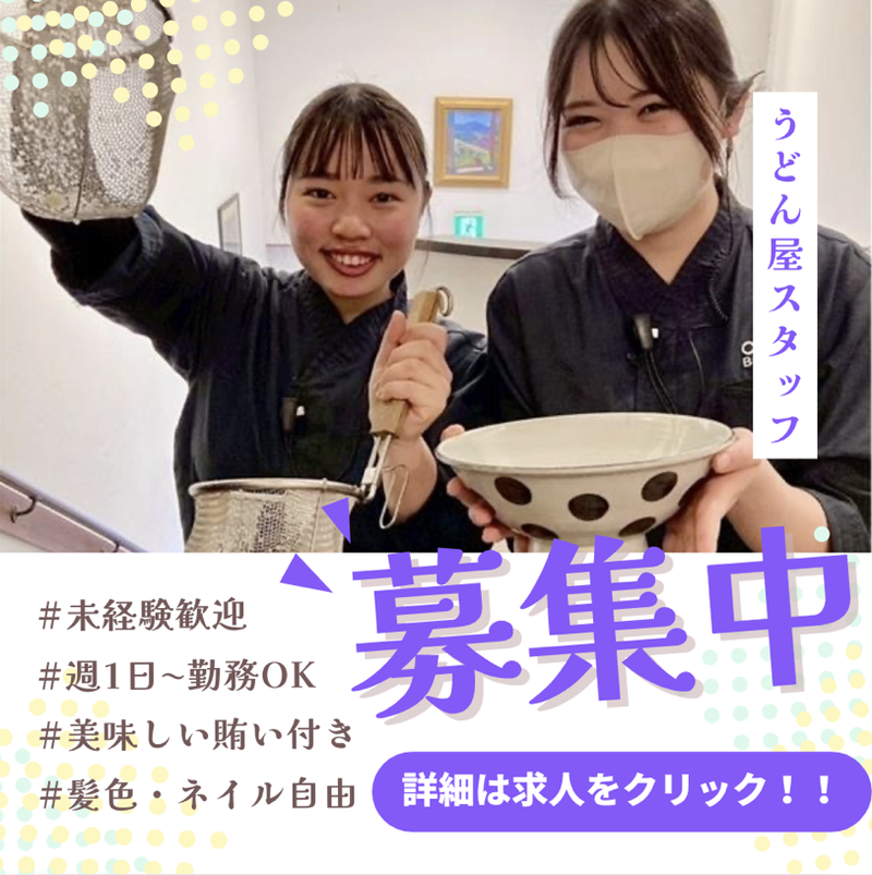 うどんおよべ　表町店のアルバイト・バイト求人情報-05