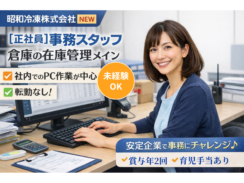 昭和冷凍株式会社の求人・転職情報