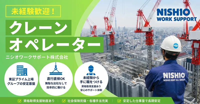 ニシオワークサポート株式会社の求人・転職情報